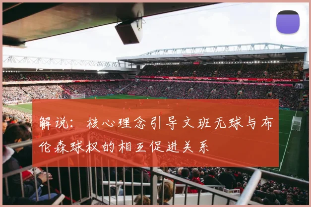 解说：核心理念引导文班无球与布伦森球权的相互促进关系