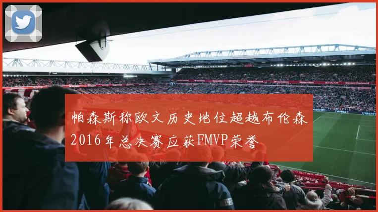 帕森斯称欧文历史地位超越布伦森2016年总决赛应获FMVP荣誉