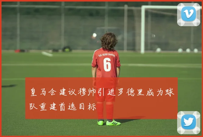 皇马会建议穆帅引进罗德里成为球队重建首选目标