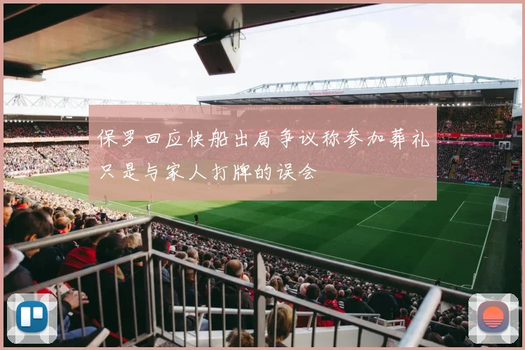 保罗回应快船出局争议称参加葬礼只是与家人打牌的误会