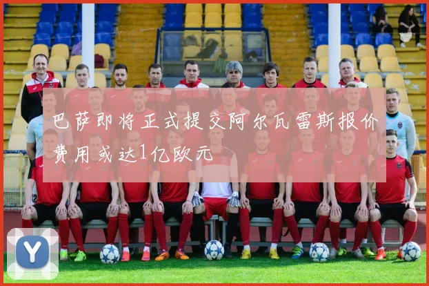 巴萨即将正式提交阿尔瓦雷斯报价费用或达1亿欧元